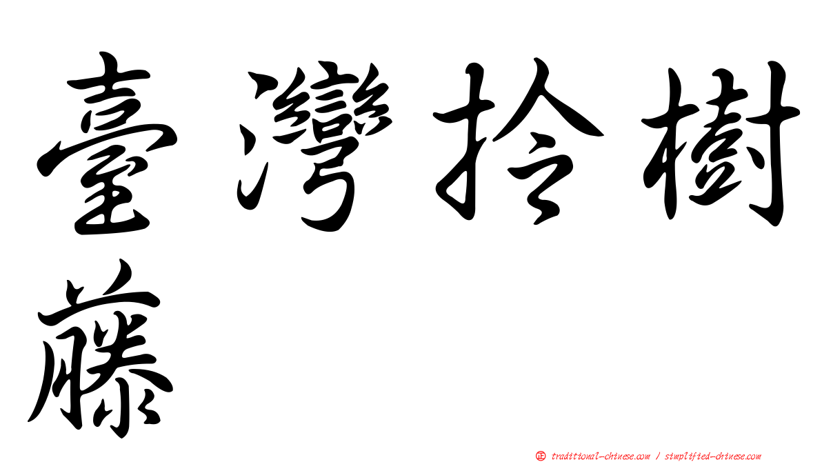 臺灣拎樹藤