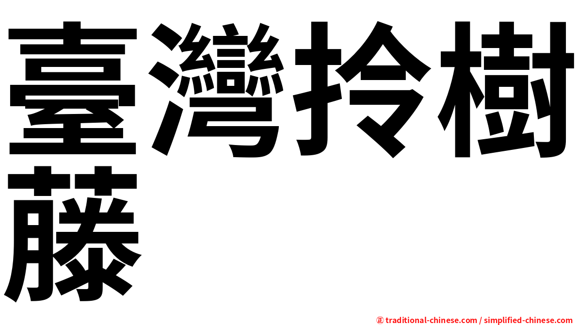 臺灣拎樹藤