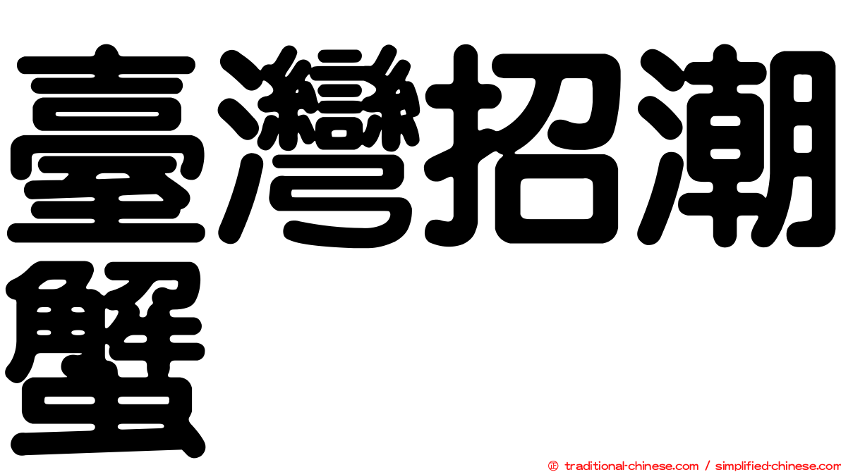 臺灣招潮蟹