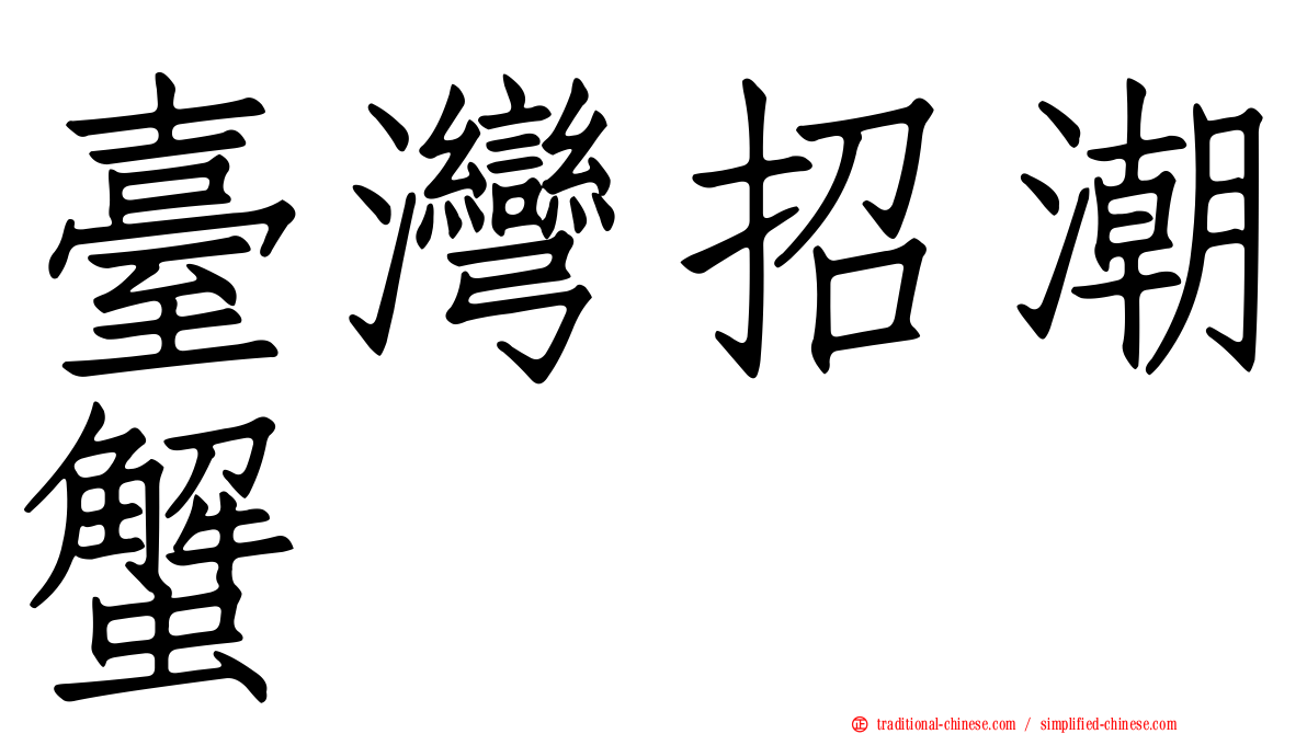 臺灣招潮蟹