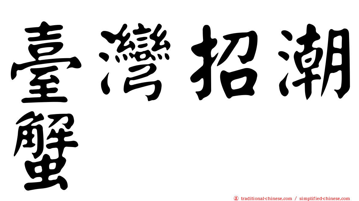 臺灣招潮蟹