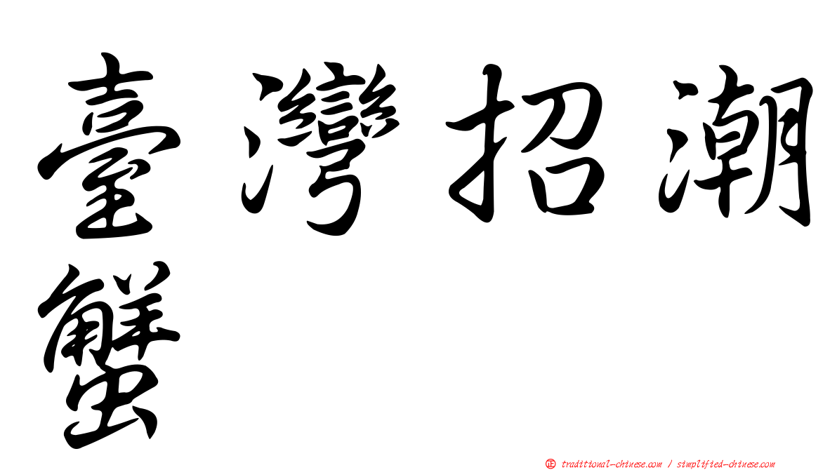 臺灣招潮蟹