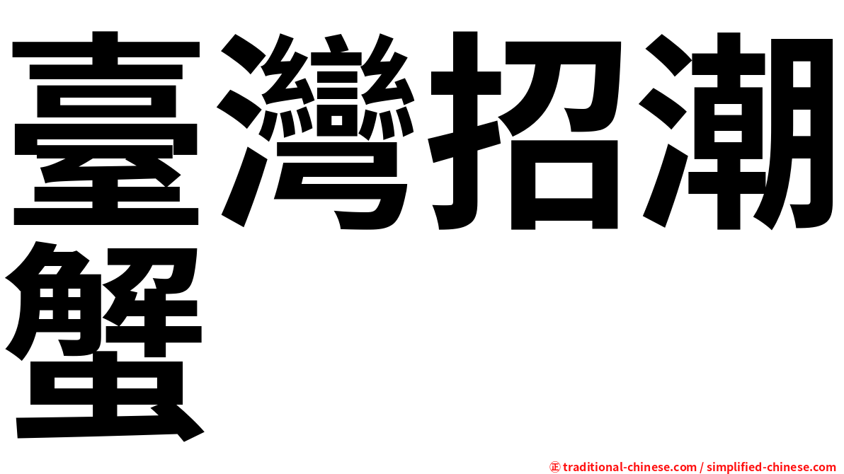 臺灣招潮蟹