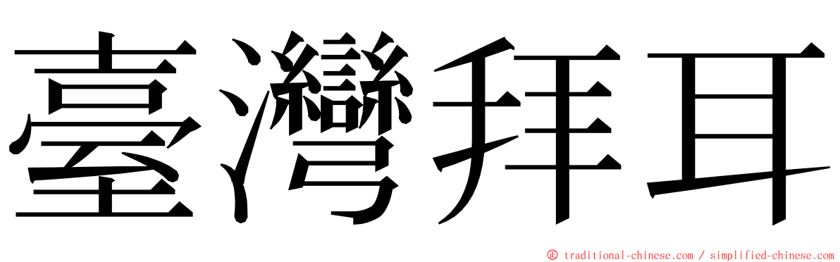 臺灣拜耳 ming font