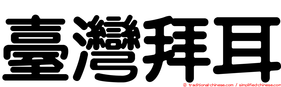 臺灣拜耳