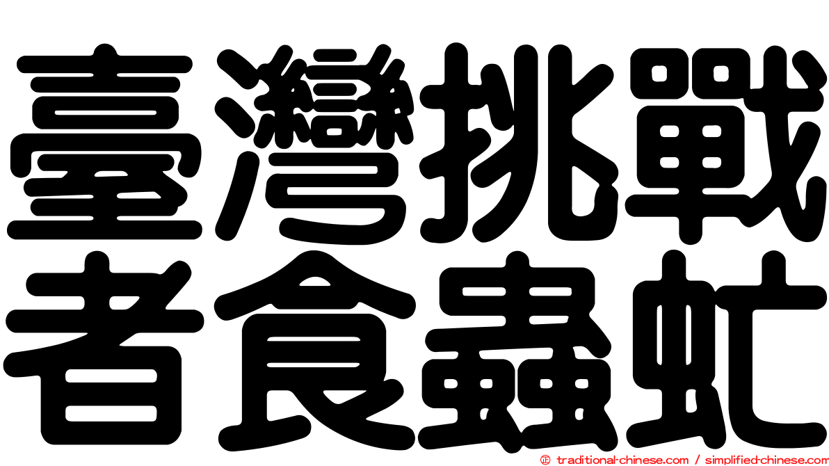 臺灣挑戰者食蟲虻