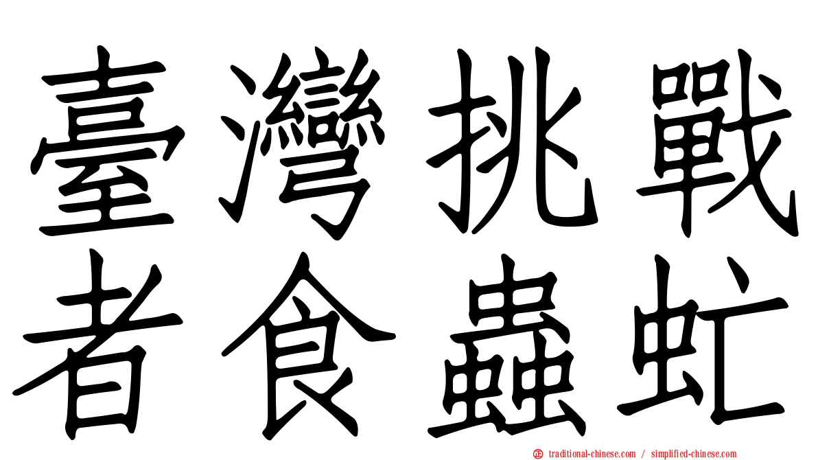 臺灣挑戰者食蟲虻