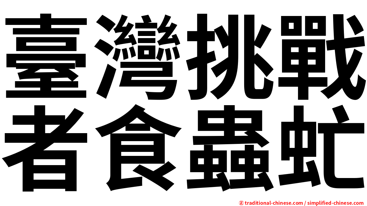 臺灣挑戰者食蟲虻