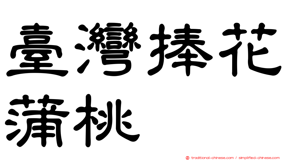臺灣捧花蒲桃