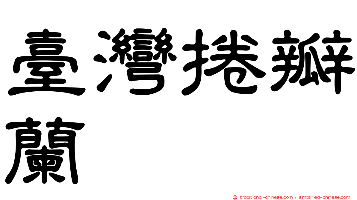 臺灣捲瓣蘭