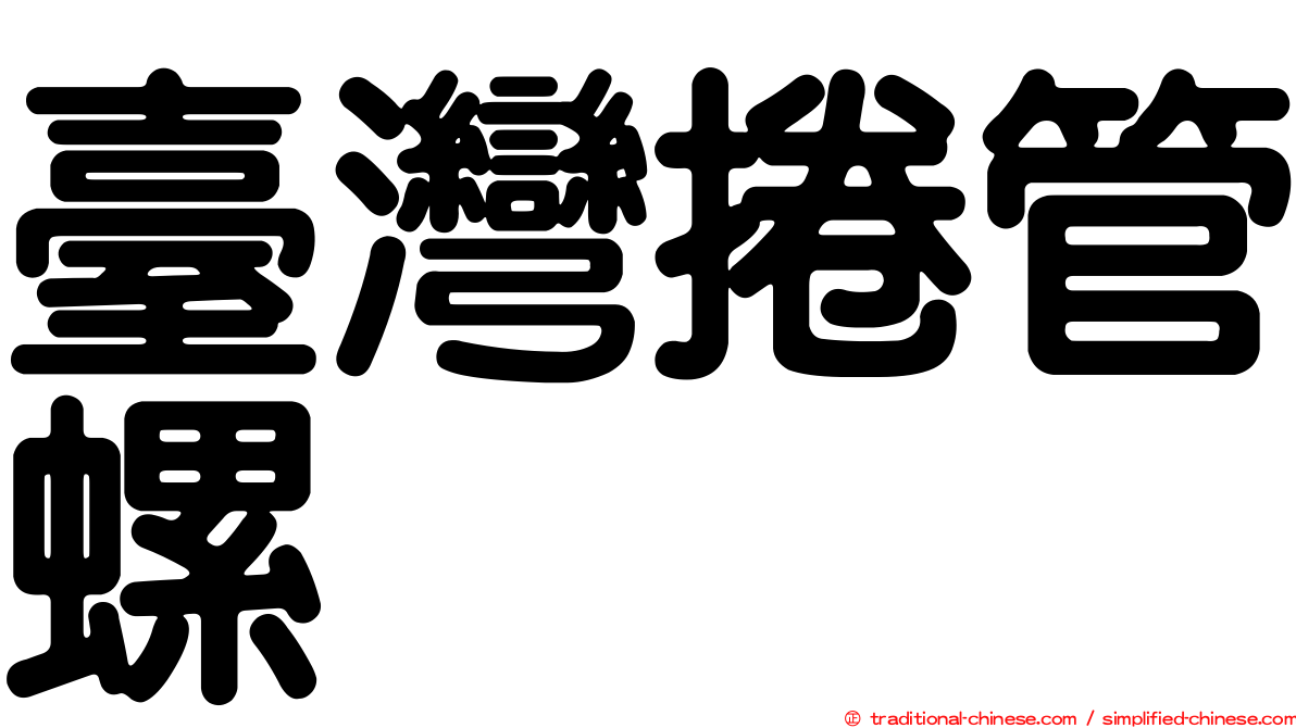 臺灣捲管螺
