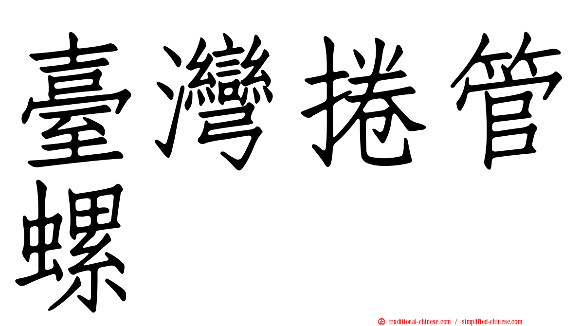 臺灣捲管螺