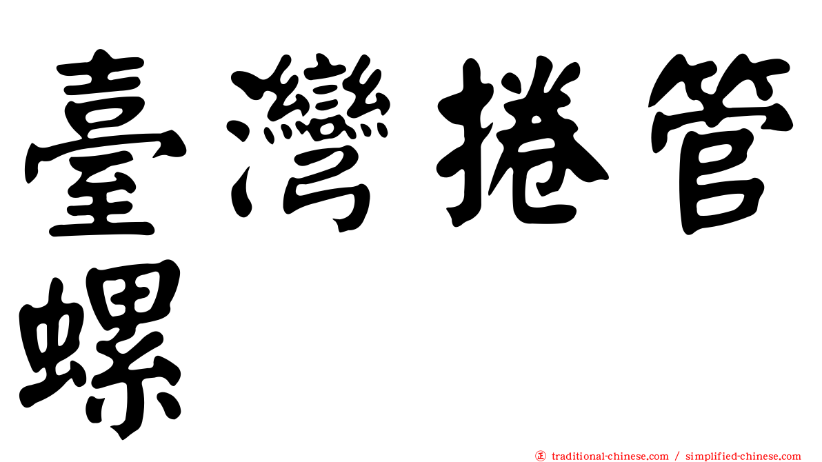 臺灣捲管螺