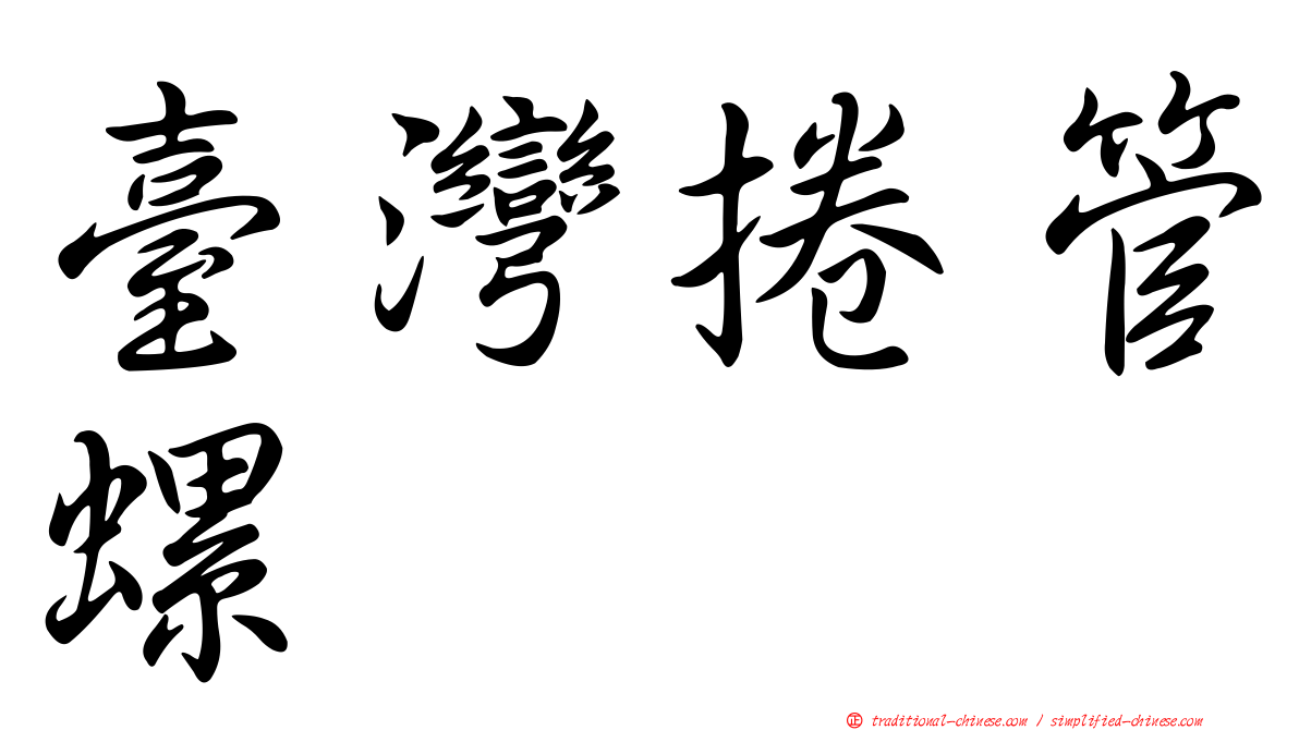 臺灣捲管螺