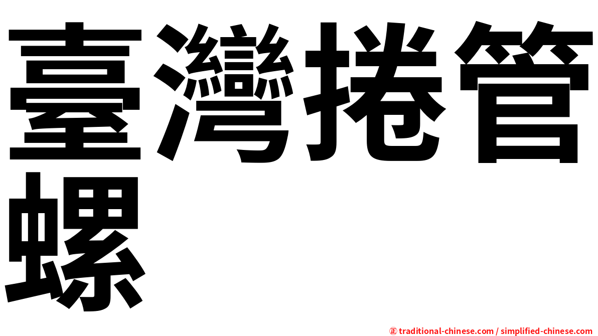 臺灣捲管螺