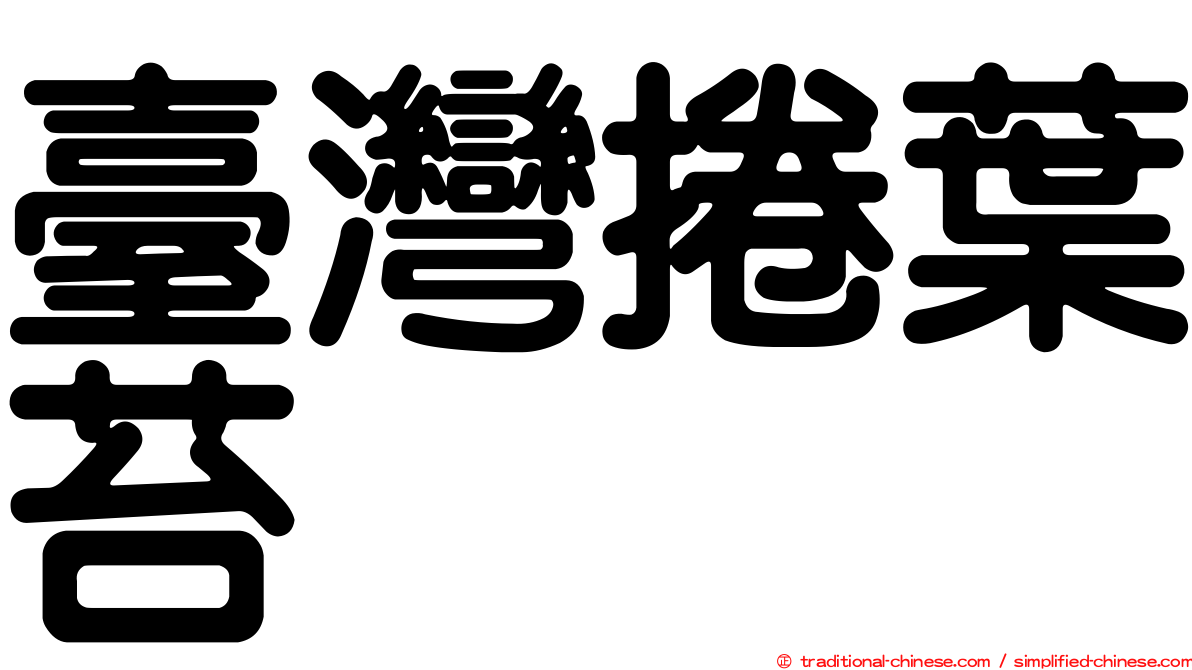 臺灣捲葉苔