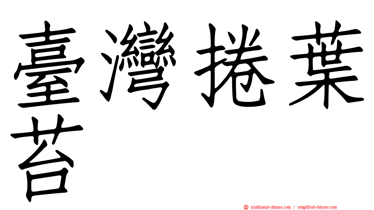 臺灣捲葉苔