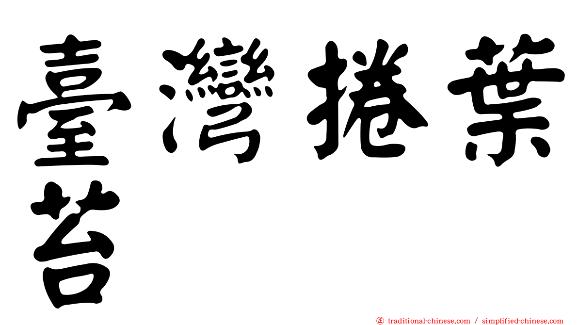 臺灣捲葉苔