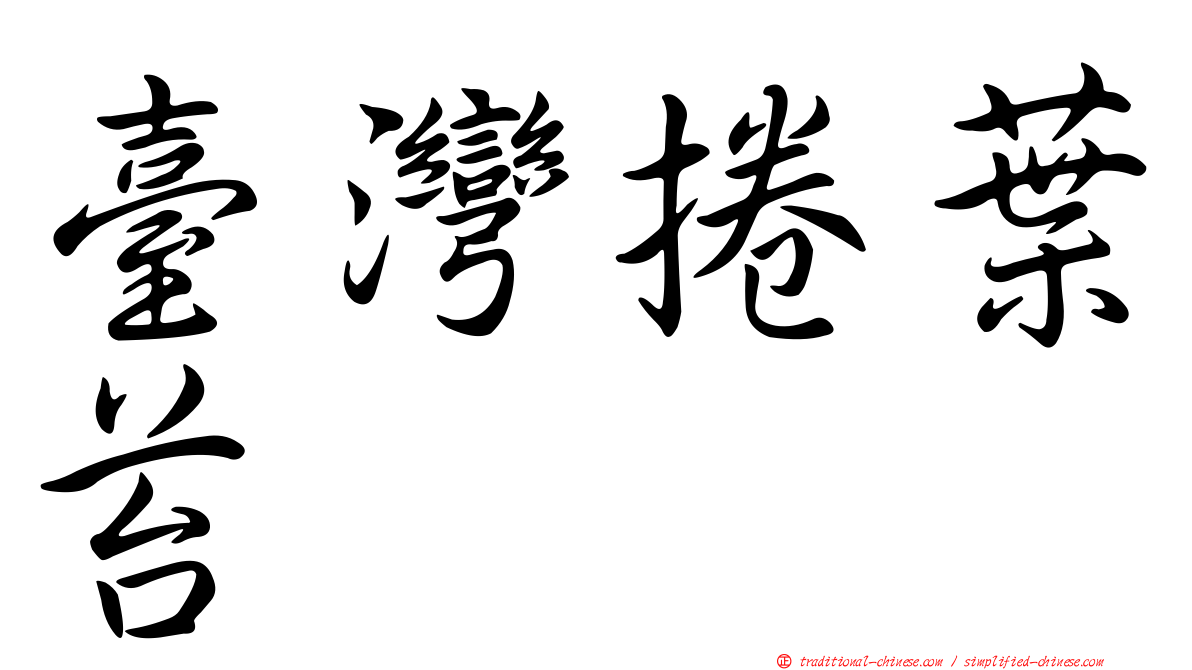 臺灣捲葉苔