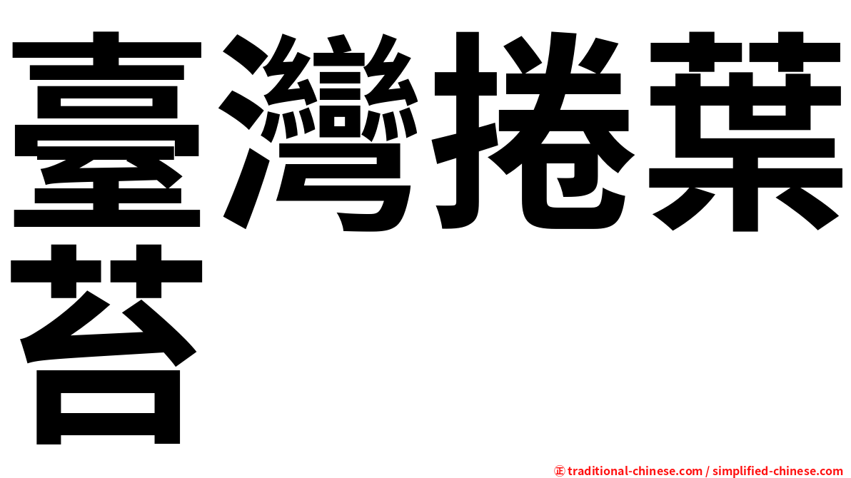 臺灣捲葉苔