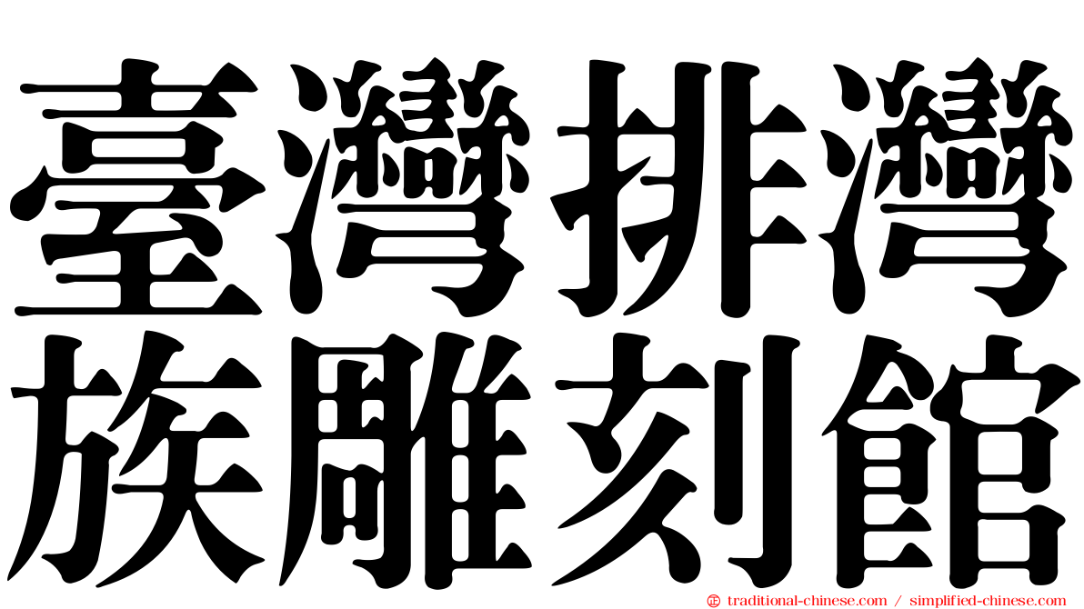 臺灣排灣族雕刻館