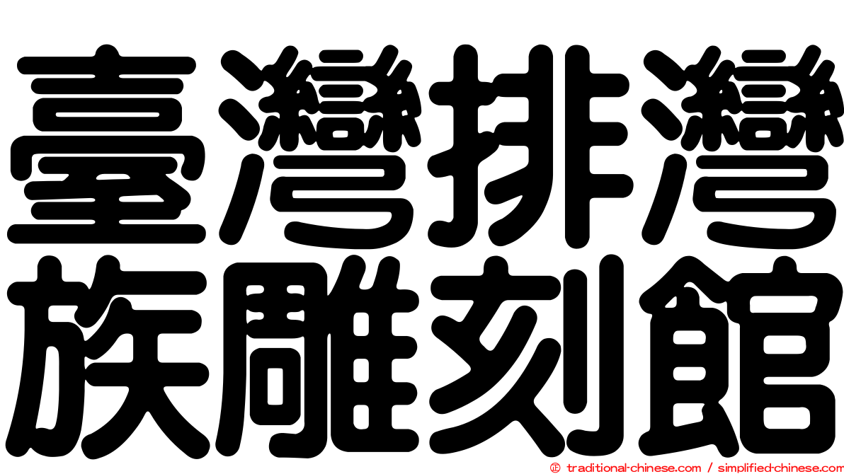臺灣排灣族雕刻館