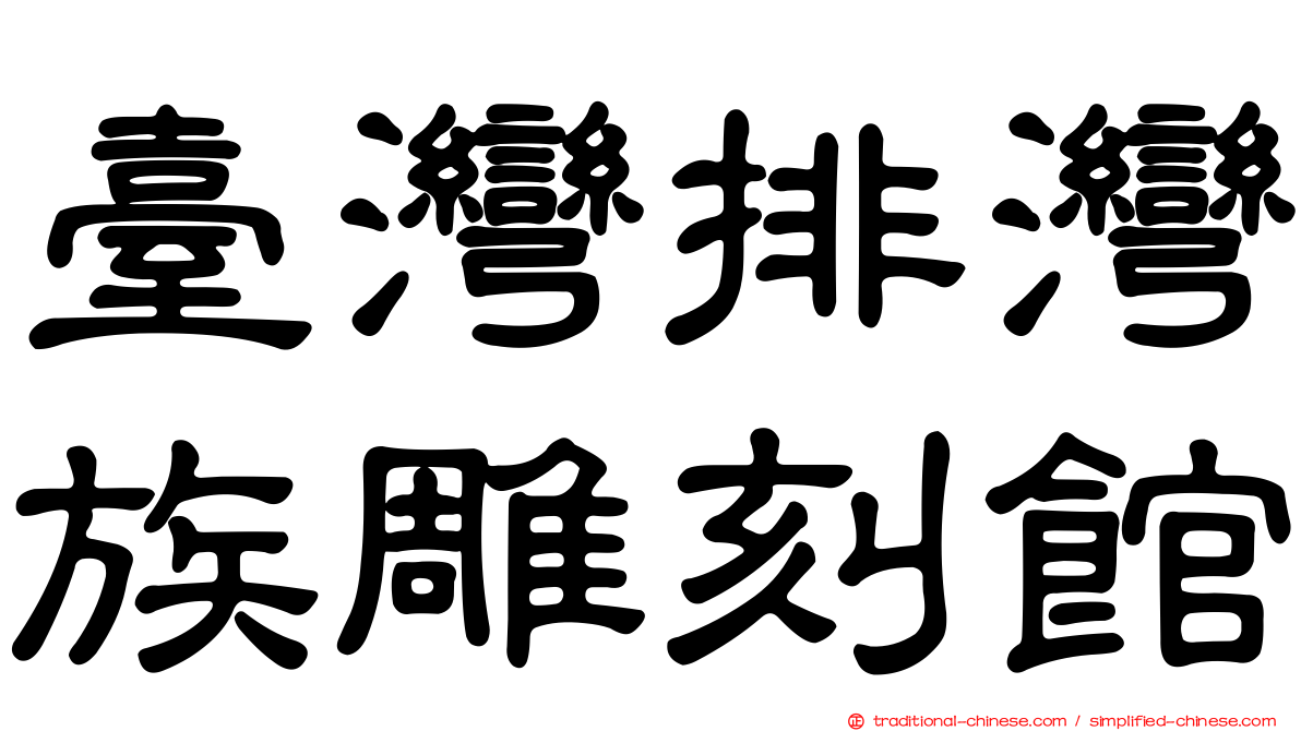 臺灣排灣族雕刻館