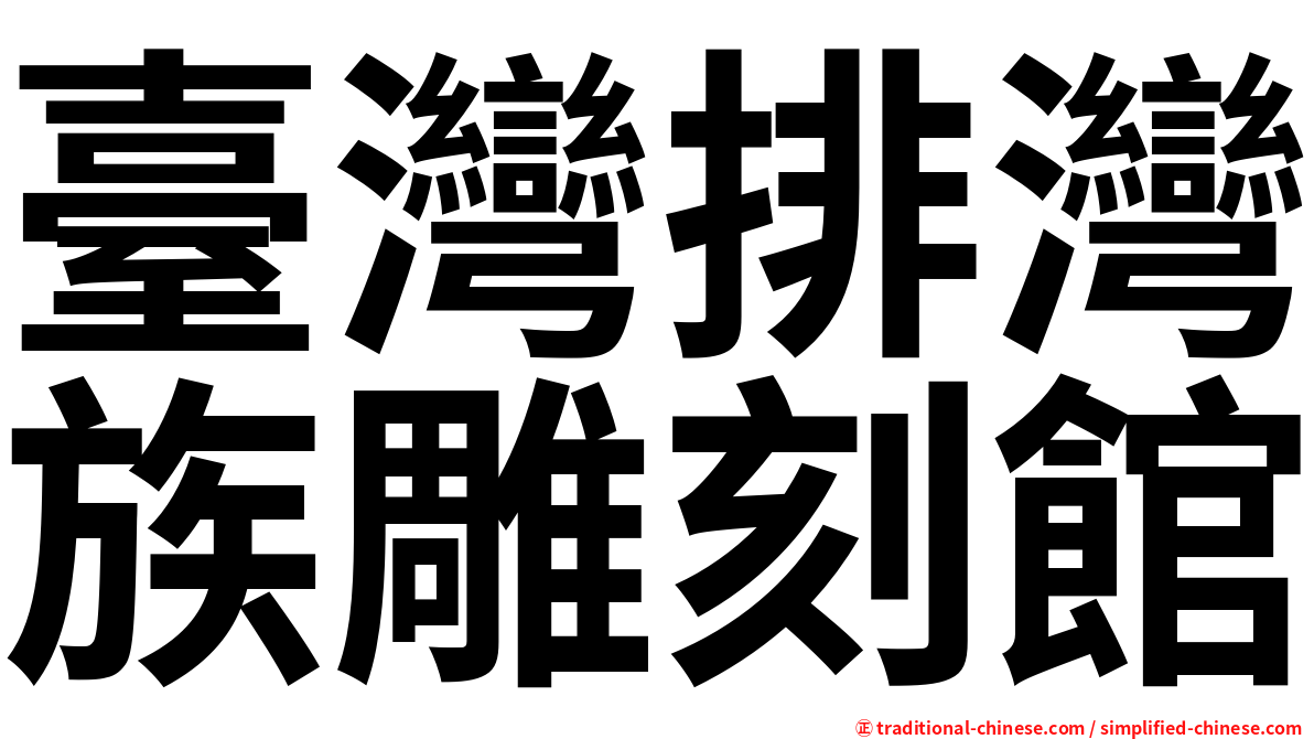 臺灣排灣族雕刻館