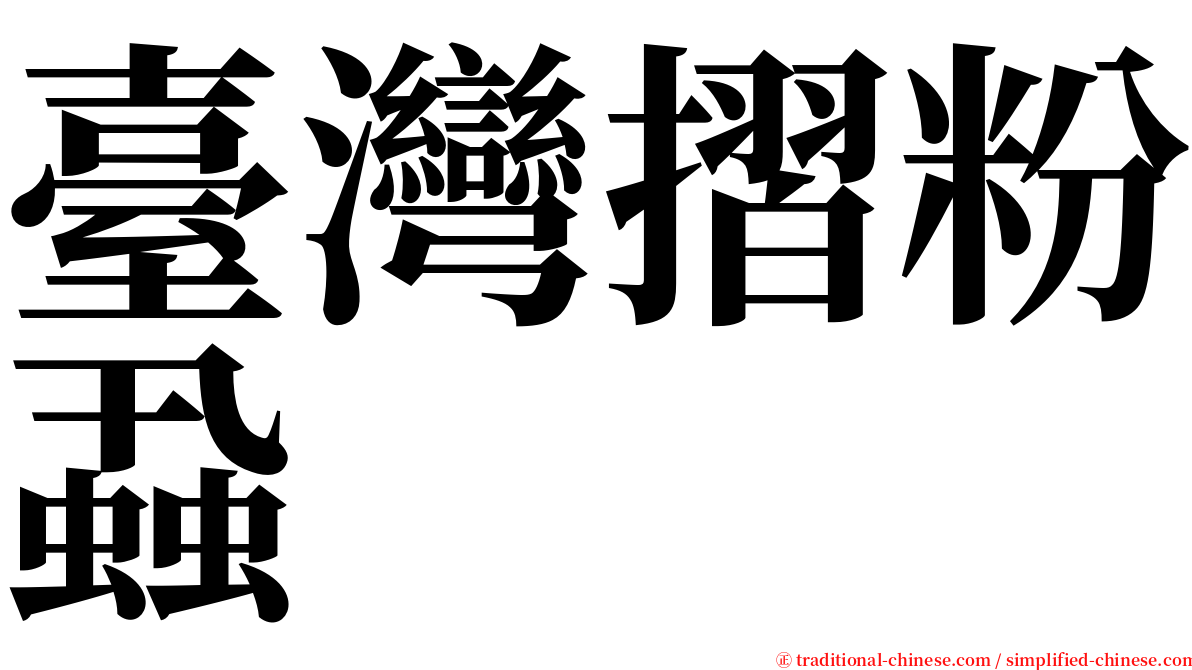臺灣摺粉蝨 serif font