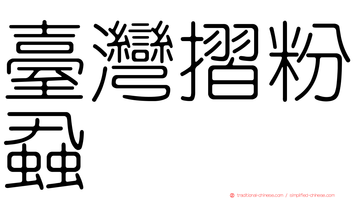 臺灣摺粉蝨