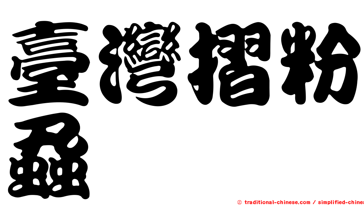 臺灣摺粉蝨