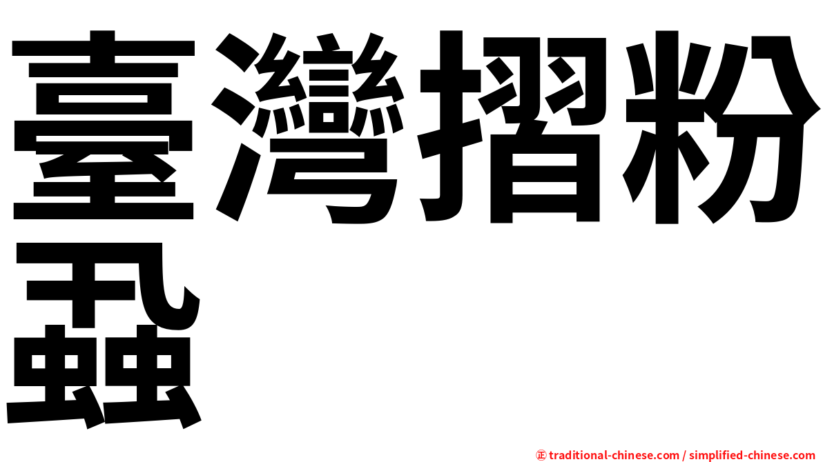 臺灣摺粉蝨