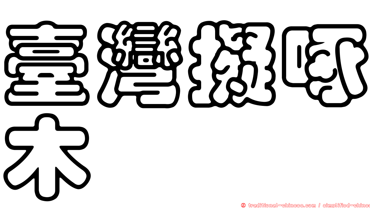 臺灣擬啄木