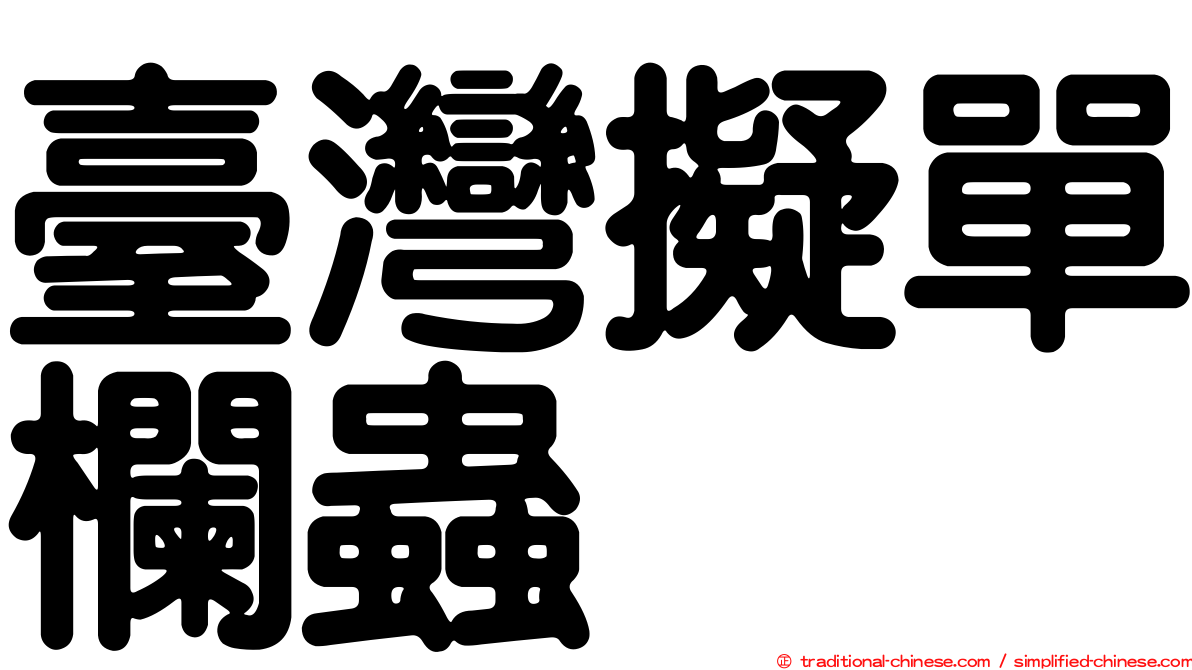 臺灣擬單欄蟲
