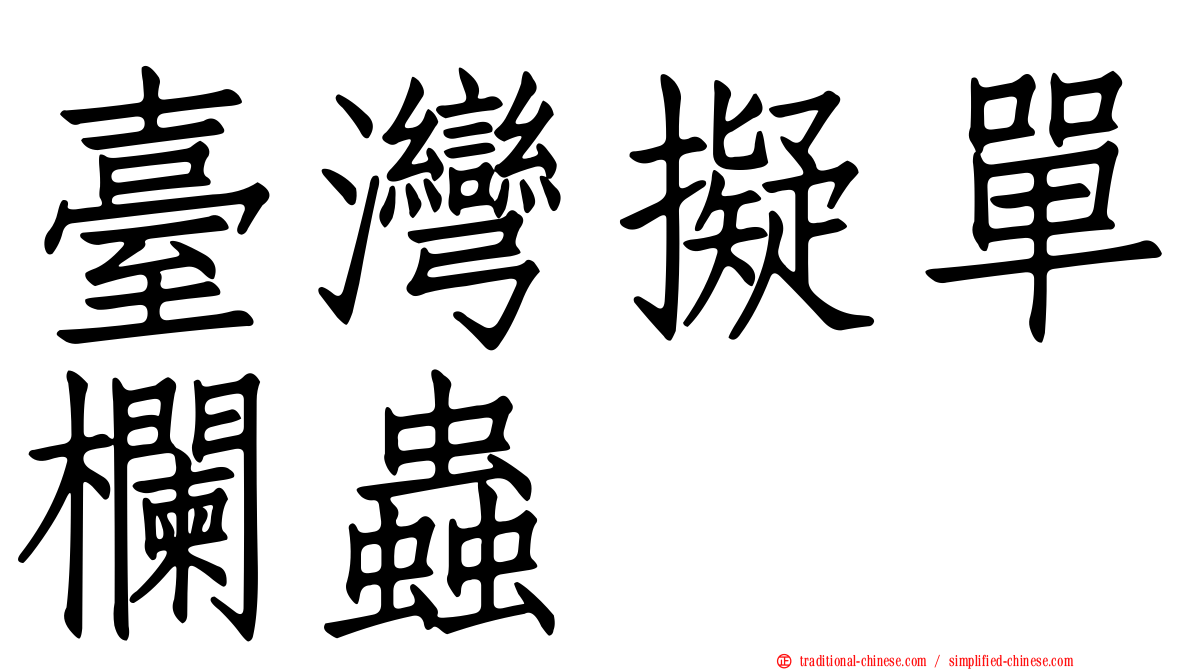 臺灣擬單欄蟲