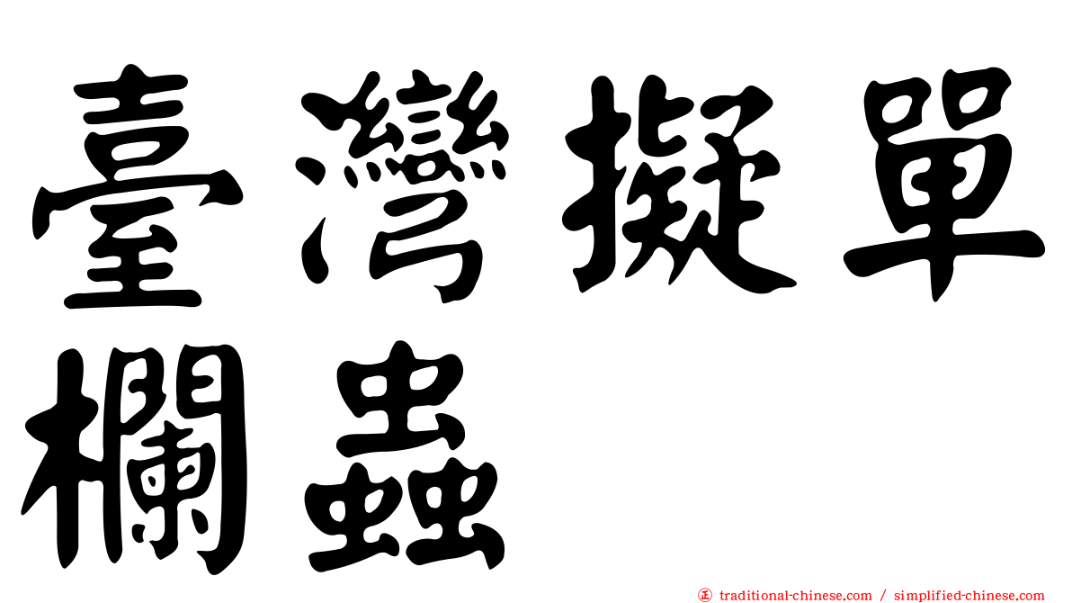 臺灣擬單欄蟲
