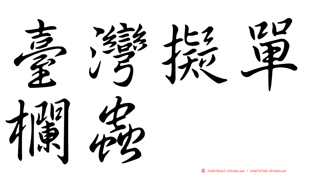 臺灣擬單欄蟲