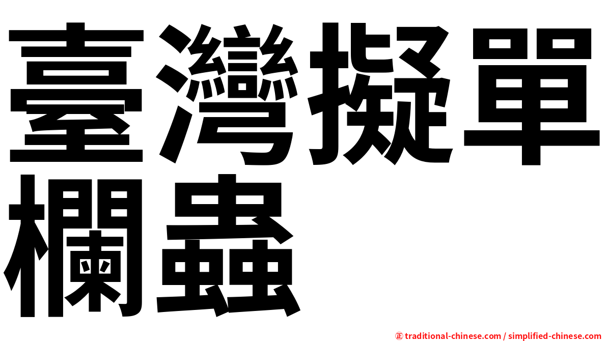 臺灣擬單欄蟲