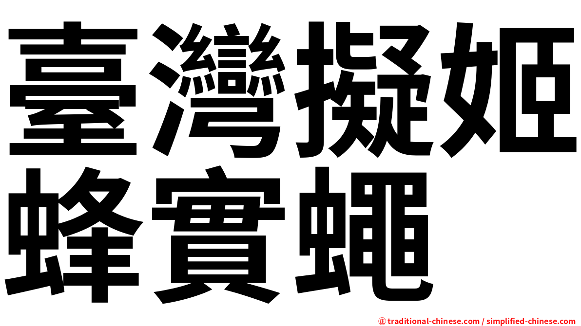 臺灣擬姬蜂實蠅