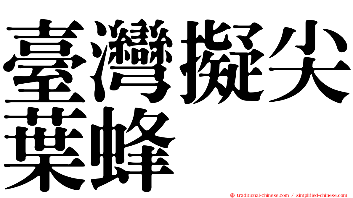 臺灣擬尖葉蜂