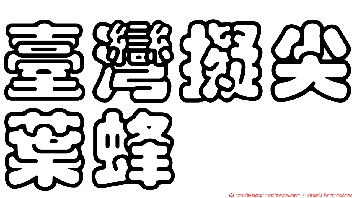 臺灣擬尖葉蜂