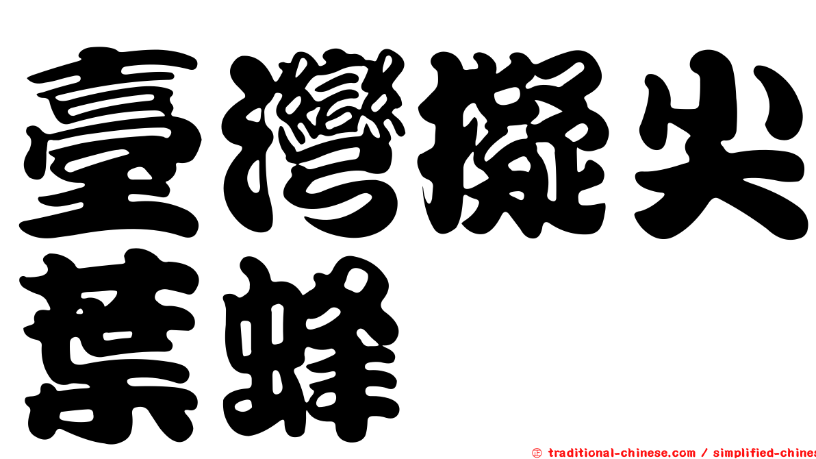 臺灣擬尖葉蜂