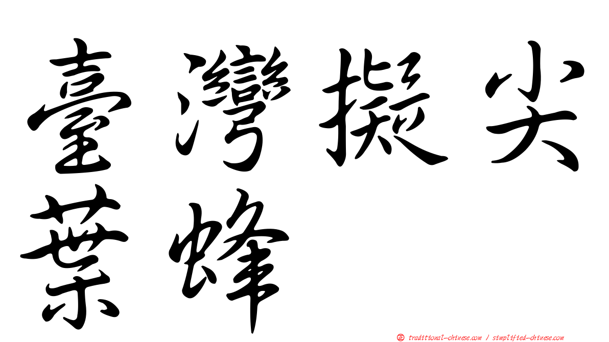 臺灣擬尖葉蜂