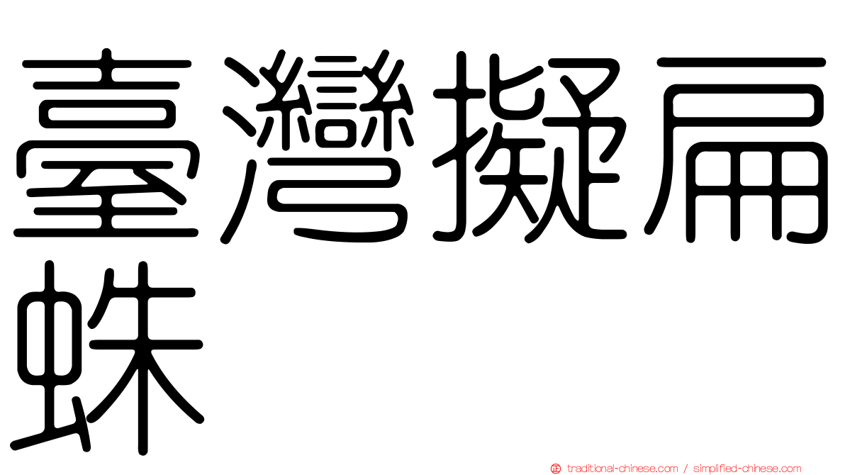 臺灣擬扁蛛