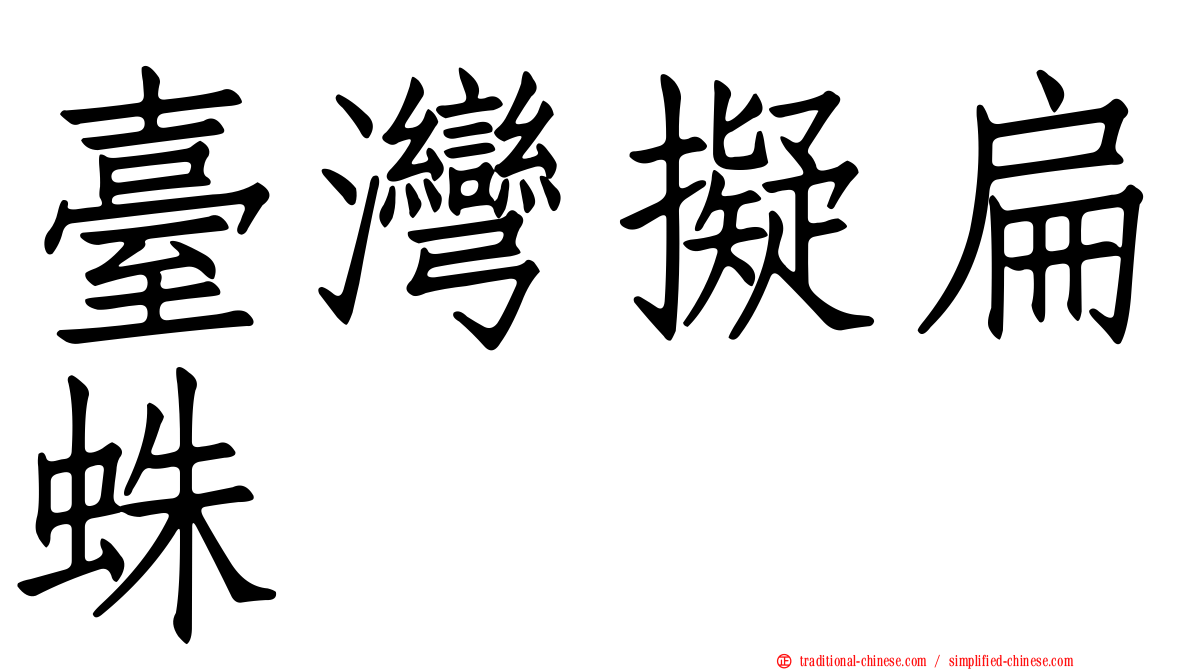 臺灣擬扁蛛