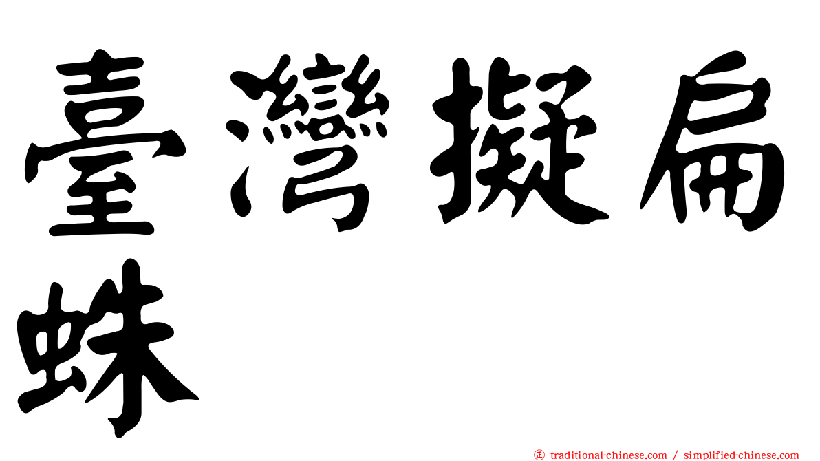 臺灣擬扁蛛