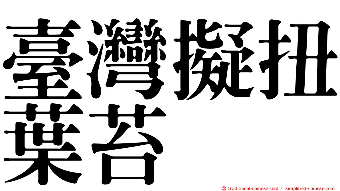 臺灣擬扭葉苔