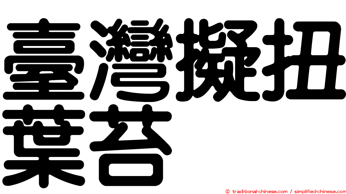臺灣擬扭葉苔