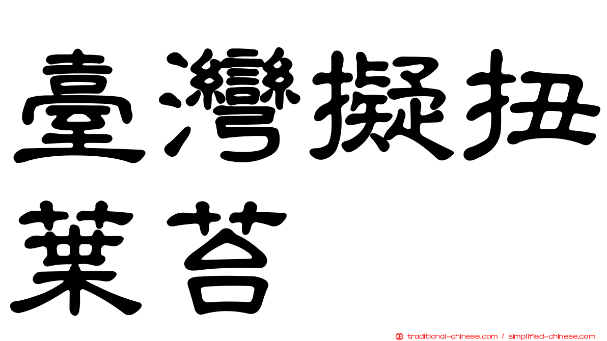 臺灣擬扭葉苔