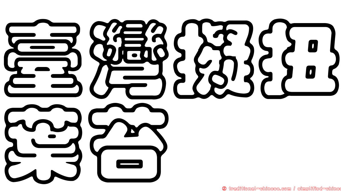 臺灣擬扭葉苔